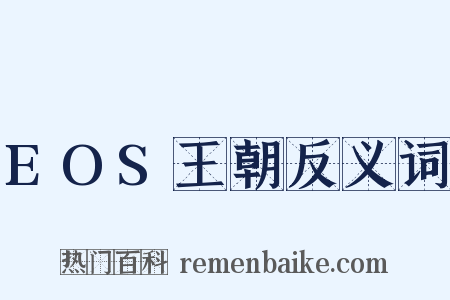 EOS王朝反义词是什么意思的图片